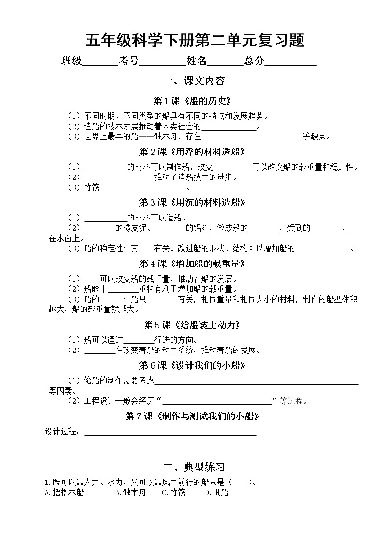 小学科学教科版五年级下册第二单元《船的研究》期末复习题（附参考答案和重点实验总结）01