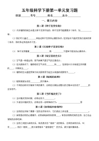 小学科学教科版五年级下册第一单元《生物与环境》期末复习题（附参考答案和重点实验总结）