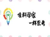 科技社团第3课《水面的秘密》 课件