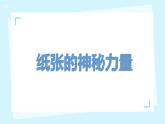 科技社团第8课《纸张的神秘力量》 课件