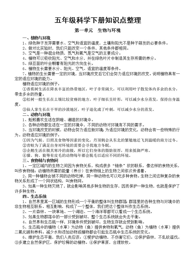 小学科学教科版五年级下册全册知识点整理（共四单元）（2022新版）第1页