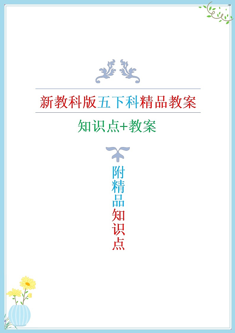2022年新教科版五年级下册科学教案教学设计(附全册知识点)01
