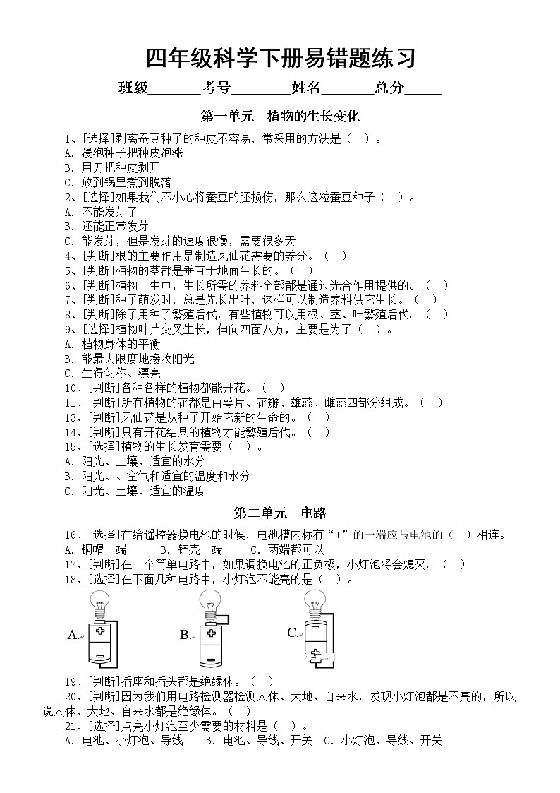 小学科学教科版四年级下册易错题练习（分单元编排，附参考答案）（2022新版）第1页