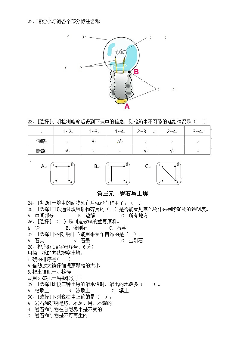 小学科学教科版四年级下册易错题练习（分单元编排，附参考答案）（2022新版）第2页