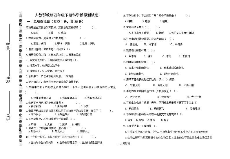 人教鄂教版四年级科学下册科学素养模拟测试题第1页