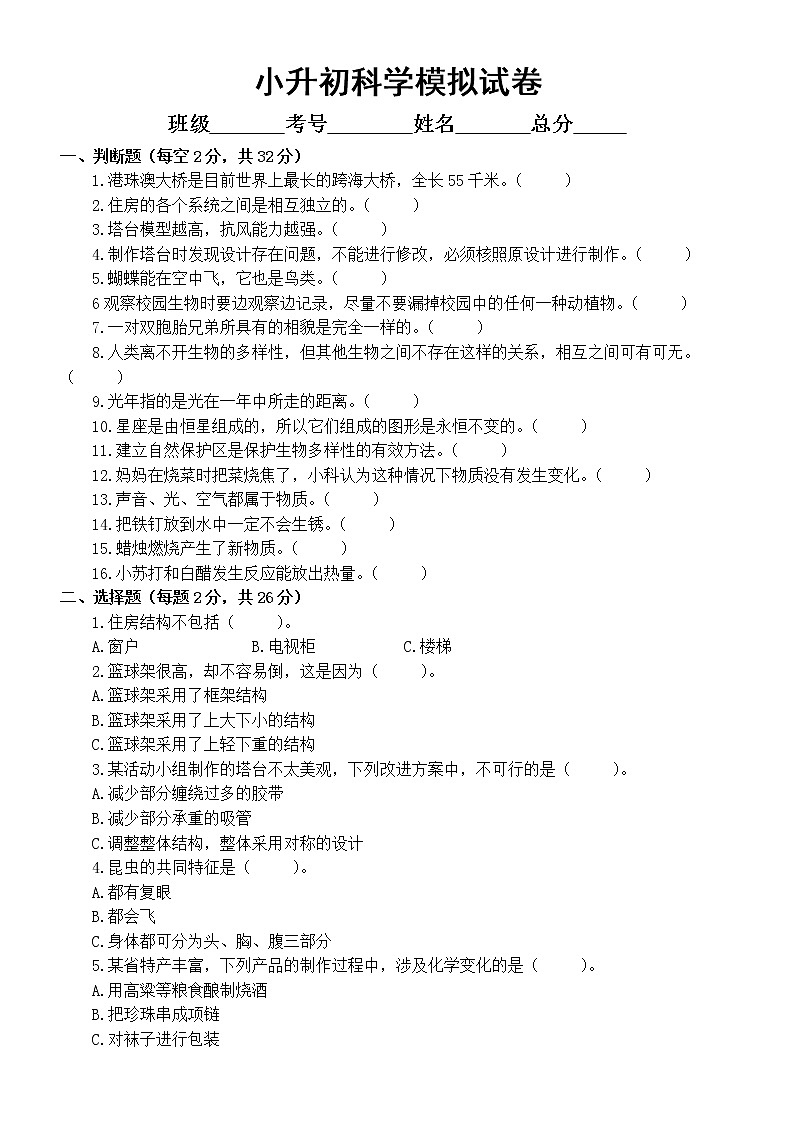 小学科学教科版小升初模拟试卷（2022新版）3（附参考答案）第1页