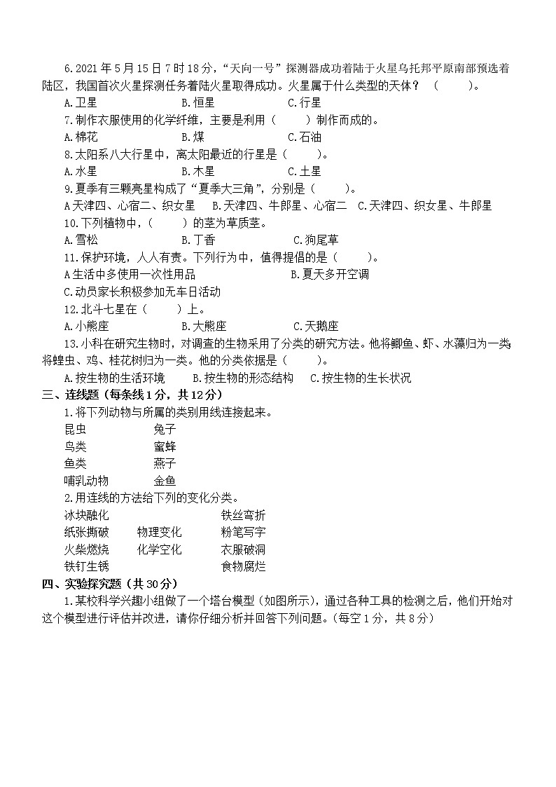 小学科学教科版小升初模拟试卷（2022新版）3（附参考答案）第2页