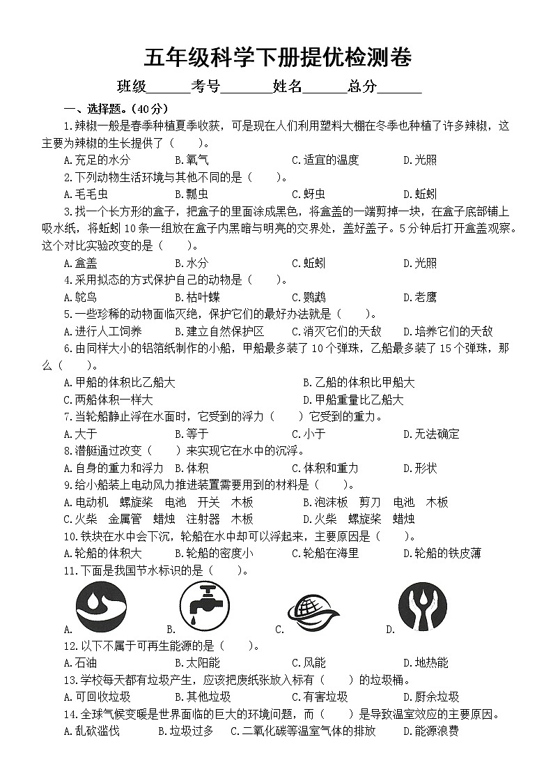 小学科学教科版五年级下册期末提优检测卷（一）（2022新版）（附参考答案）01