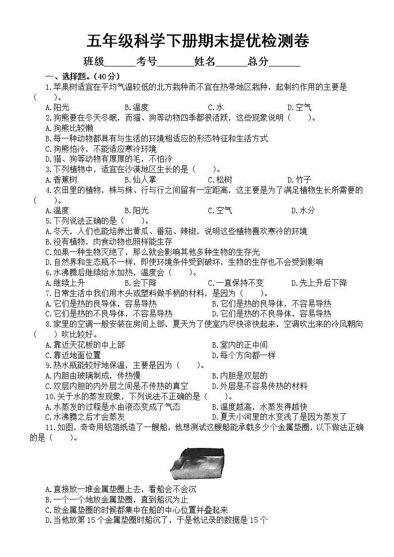 小学科学教科版五年级下册期末提优检测卷（二）（2022新版）（附参考答案）第1页