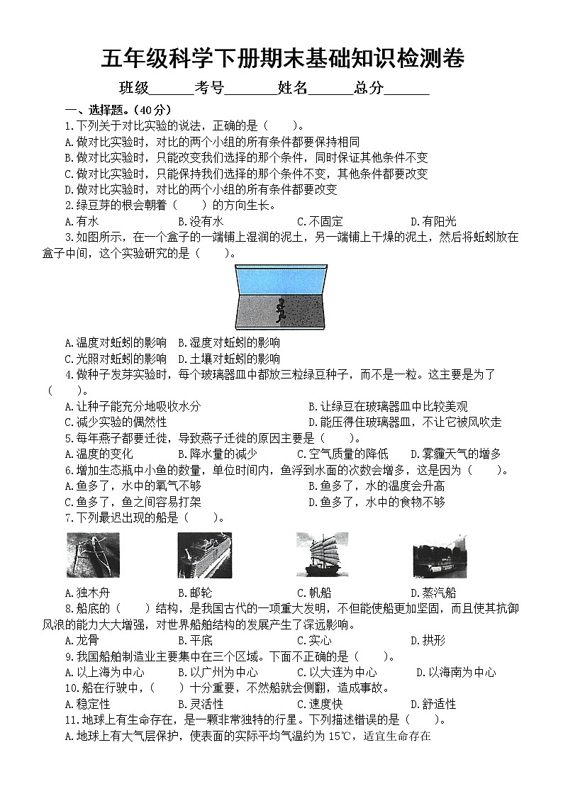 小学科学教科版五年级下册期末基础知识检测卷（一）（2022新版）（附参考答案）第1页