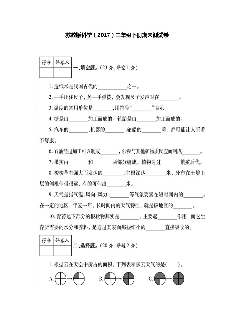 苏教版科学（2017）三年级下册期末测试卷01