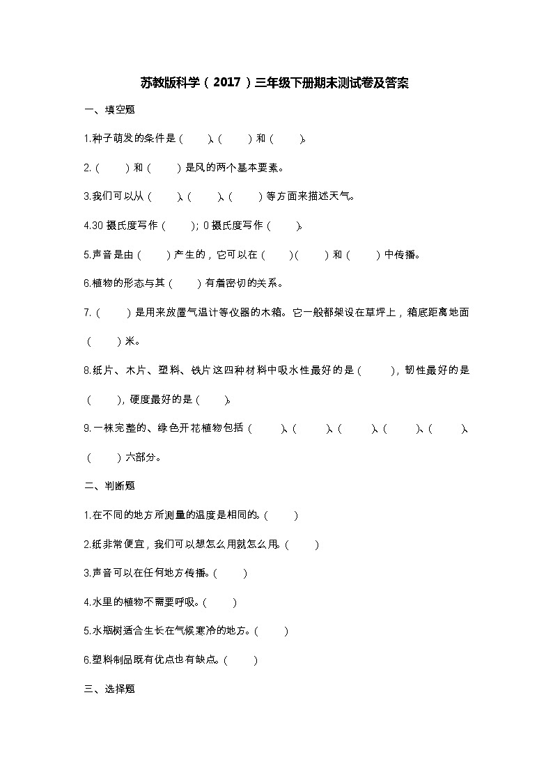 苏教版科学（2017）三年级下册期末测试卷及答案01
