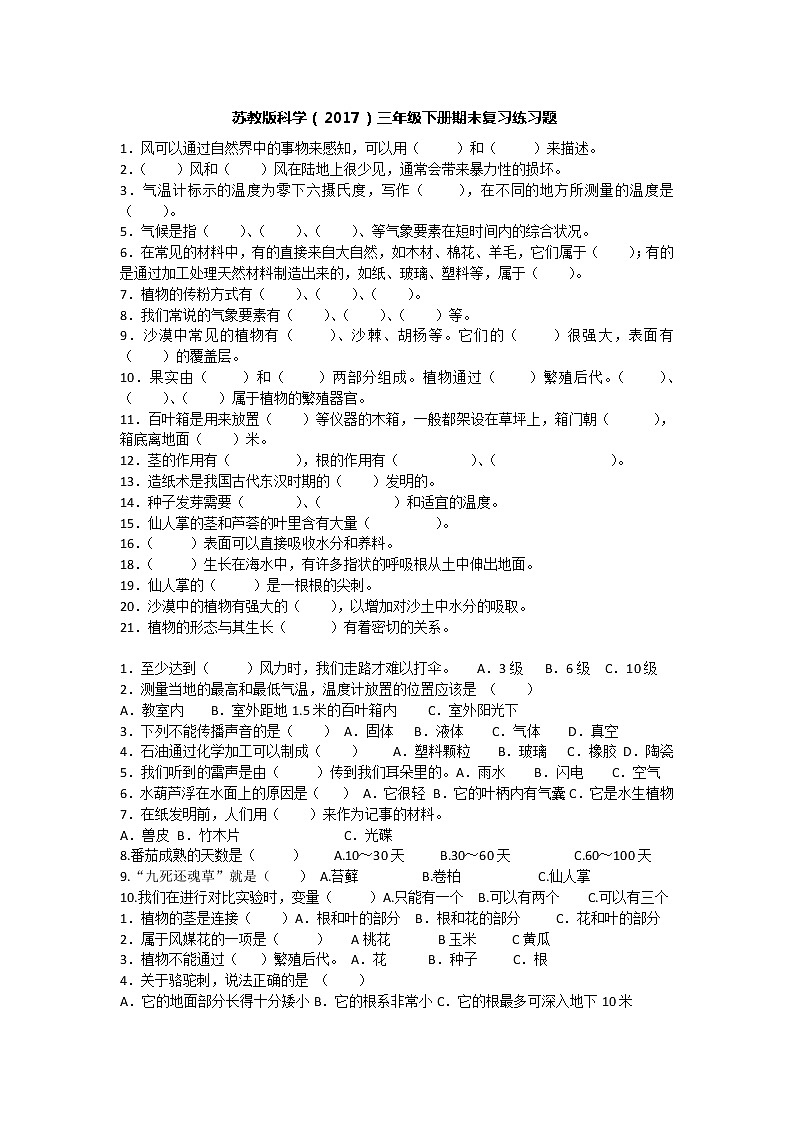 苏教版科学（2017）三年级下册期末复习练习题第1页