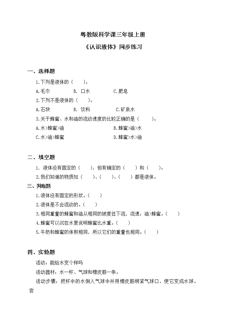 粤教版科学三上3.13《认识液体》同步练习第1页