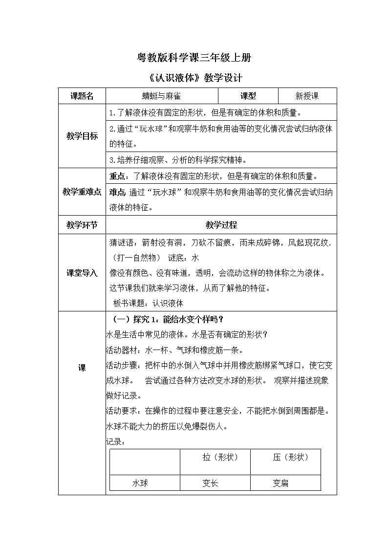 粤教版科学三上3.13《认识液体》教案第1页