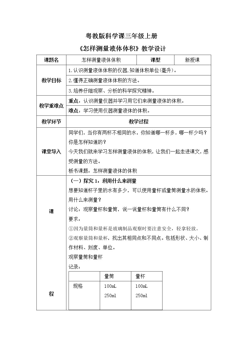 粤教版科学三上3.14《怎样测量液体体积》课件+教案+同步练习01