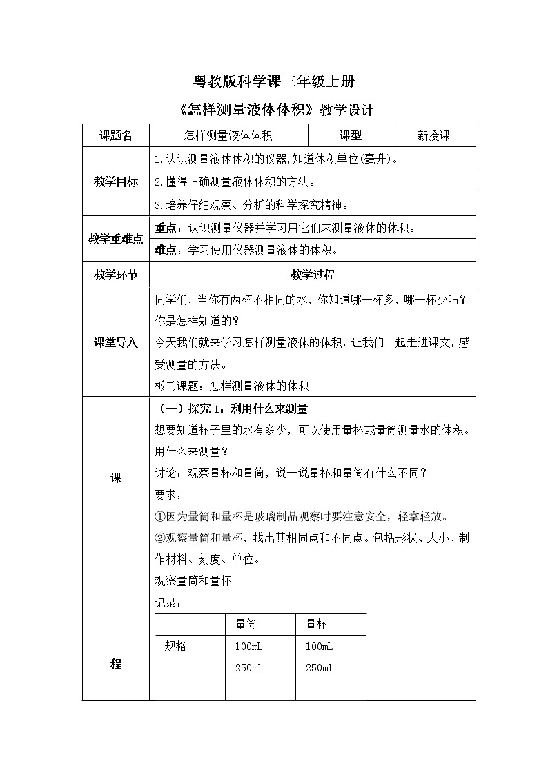 粤教版科学三上3.14《怎样测量液体体积》课件+教案+同步练习01