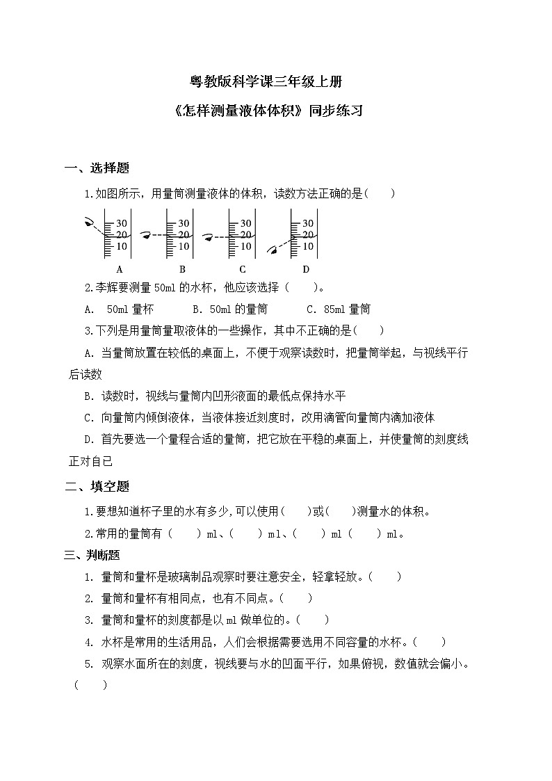 粤教版科学三上3.14《怎样测量液体体积》课件+教案+同步练习01