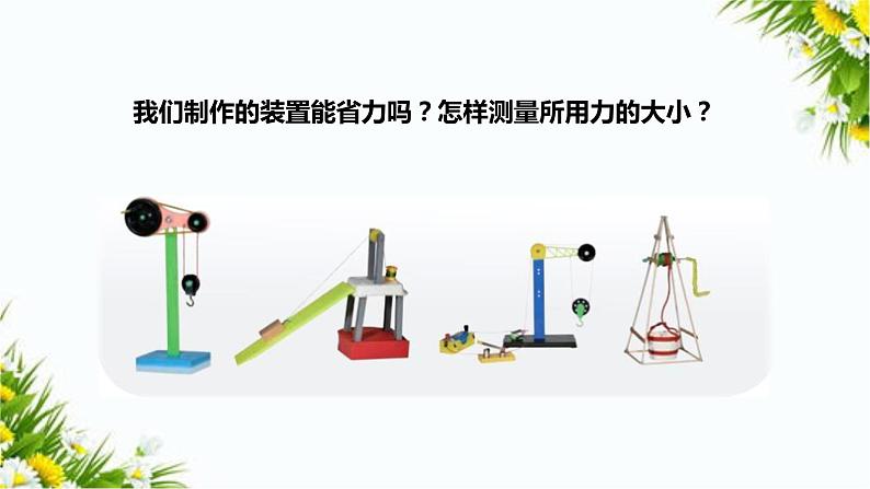 5.16《测试并改进省力装置》（课件+教案+课时练）04