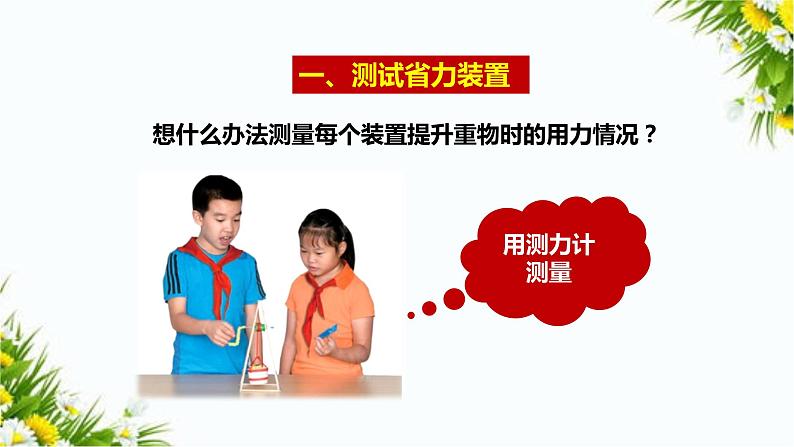 5.16《测试并改进省力装置》（课件+教案+课时练）05