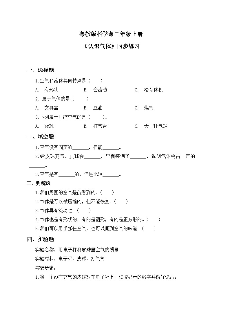 粤教版科学三上3.15《认识气体》课件+教案+同步练习01