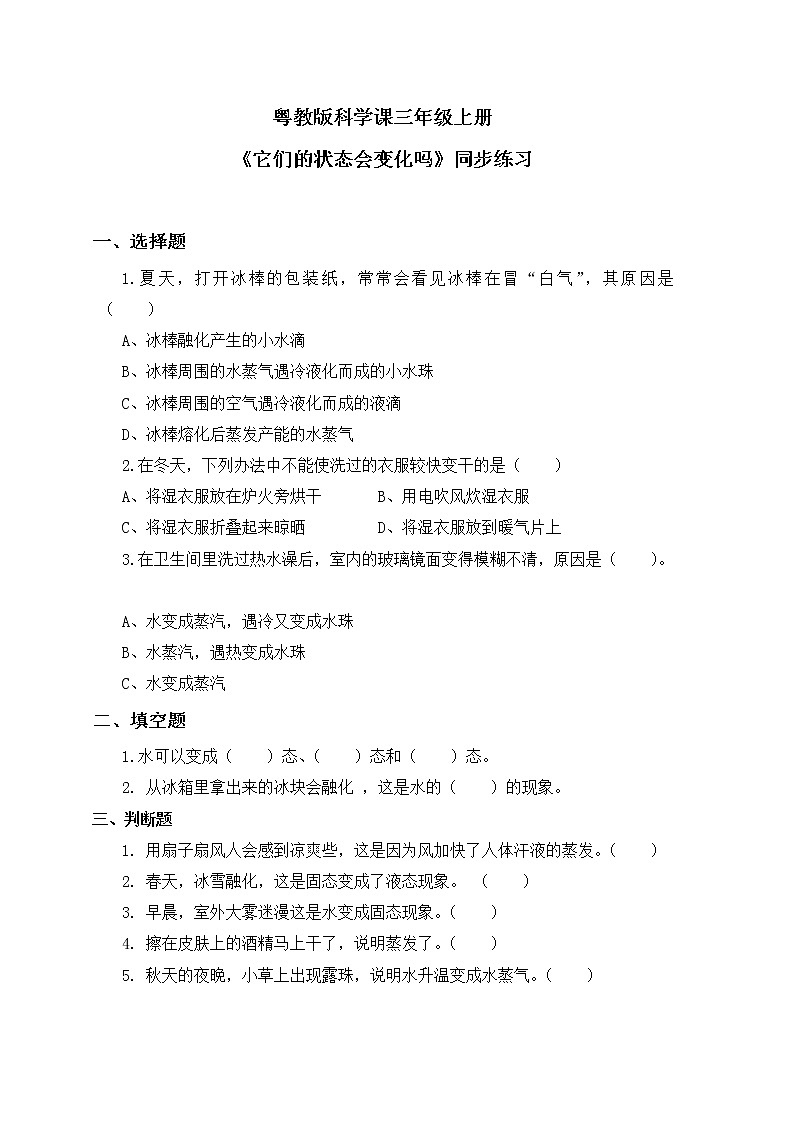 粤教版科学三上3.17《它们的状态会变化吗》课件+教案+同步练习01