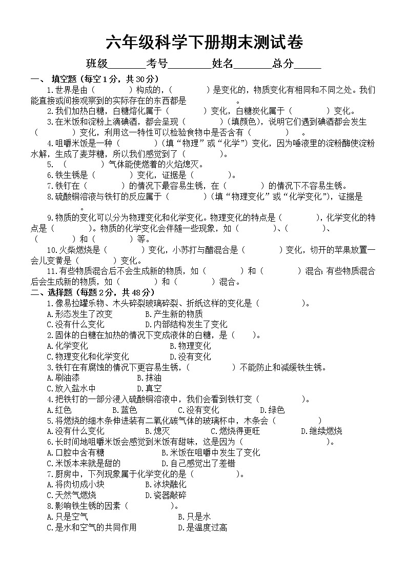 小学科学教科版六年级下册期末测试卷（D）（2022新版）（附参考答案）第1页