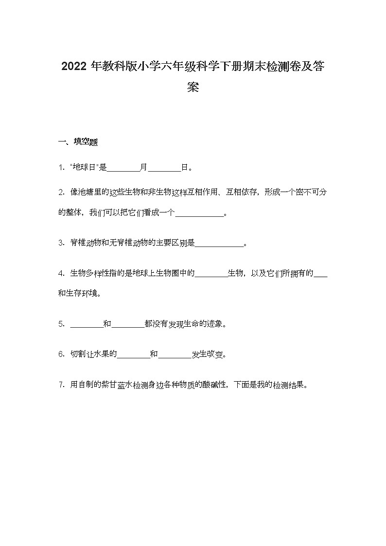 2022年教科版小学六年级科学下册期末检测卷及答案01