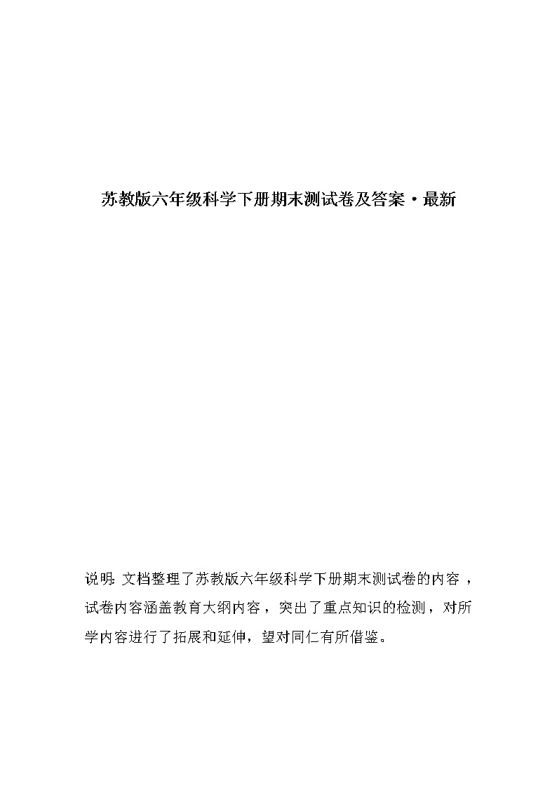苏教版六年级科学下册期末测试卷及答案01