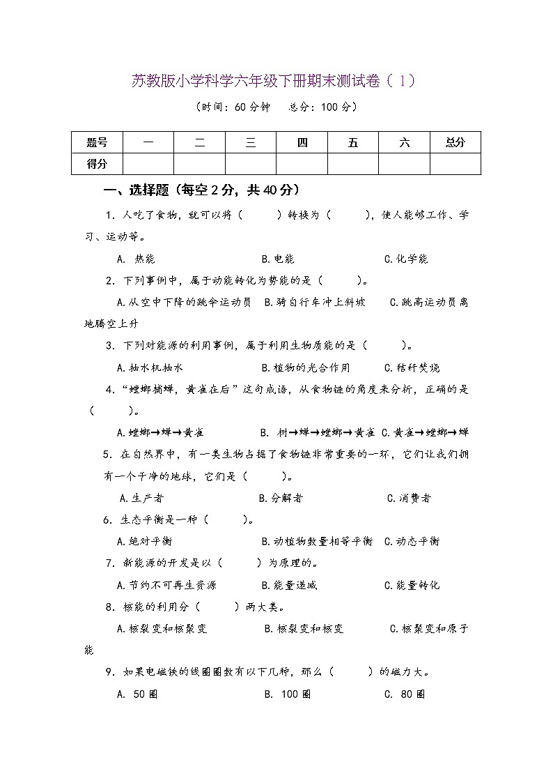 苏教版六年级科学下册期末测试卷及答案03