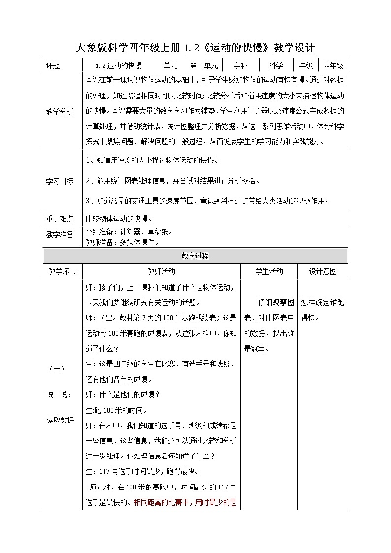 新大象版科学四上1.2运动的快慢  教学设计+反思01