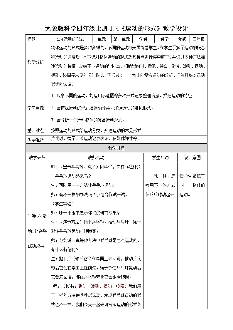 新大象版科学四上1.4运动的形式教学设计+反思第1页