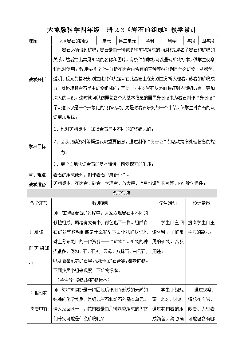 新大象版科学四上2.3岩石的组成教学设计+反思第1页