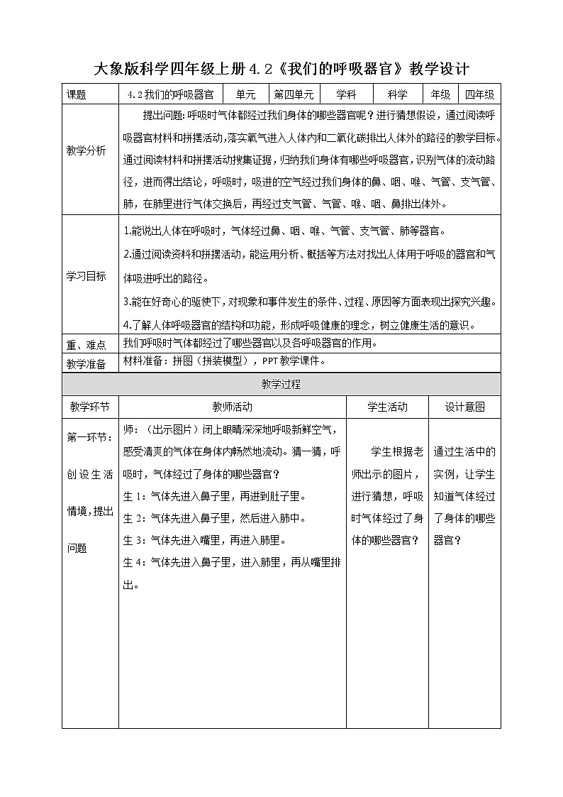 新大象版科学四上4.2我们的呼吸器官教学设计+反思01