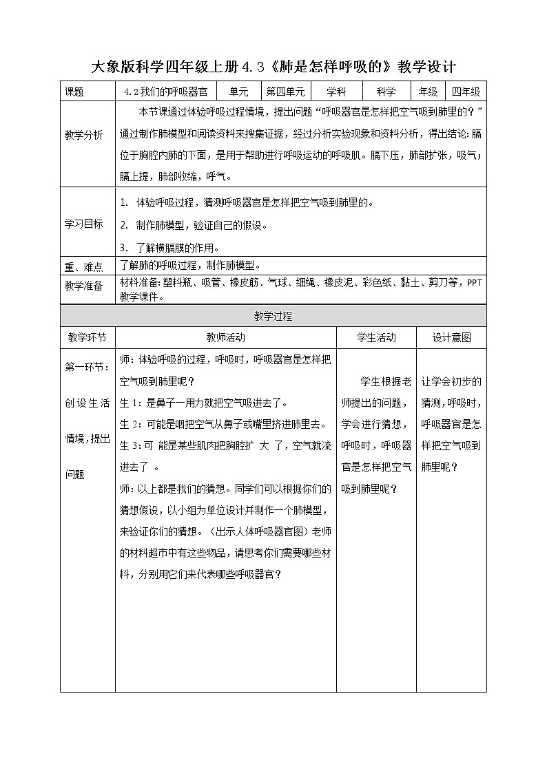 新大象版科学四上4.3肺是怎样呼吸的教学设计+反思01