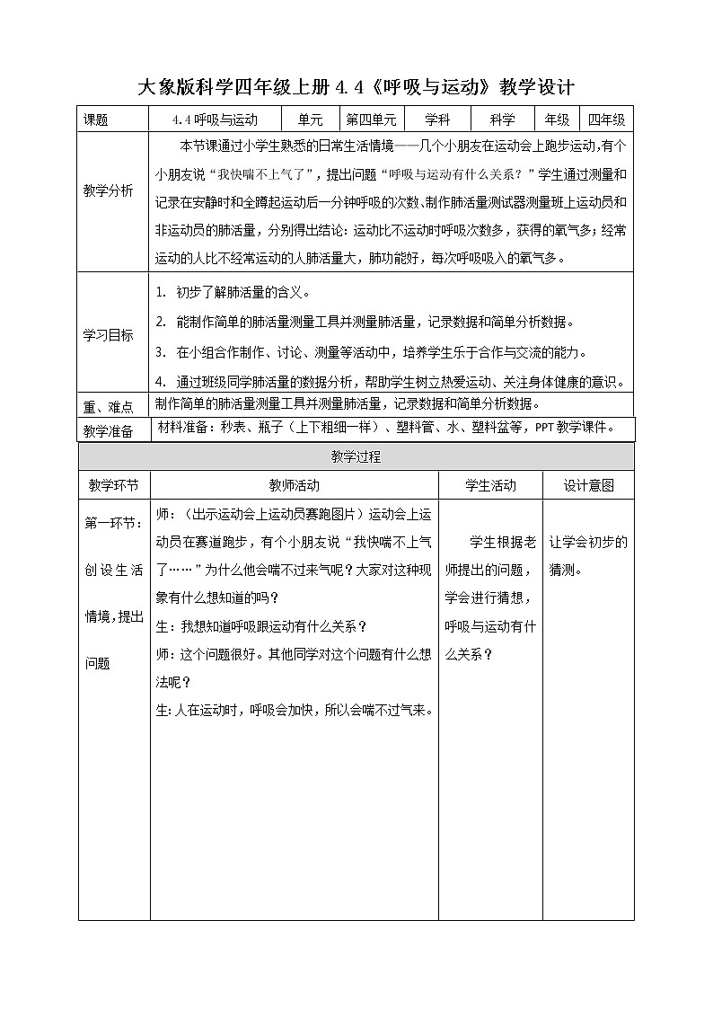 新大象版科学四上4.4呼吸与运动教学设计+反思01