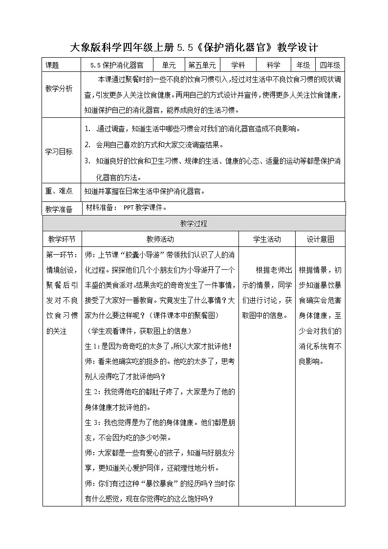 新大象版科学四上5.5保护消化器官教学设计+反思01