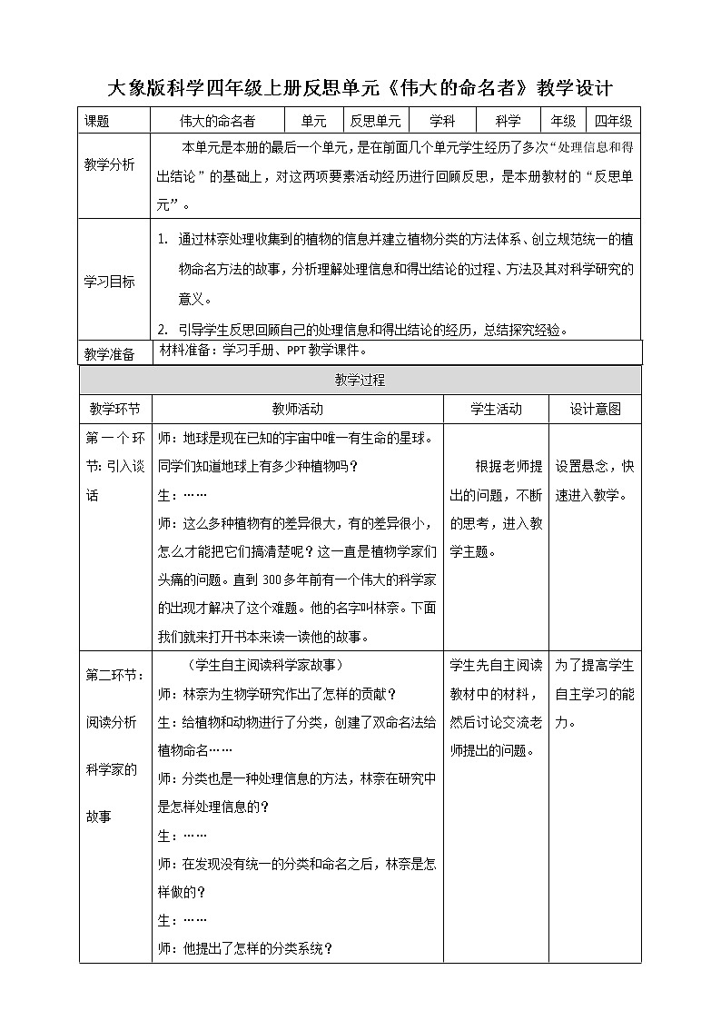新大象版科学四上：伟大的命名者教学设计+反思01