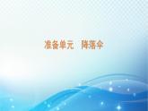 大象版科学四下准备单元（降落伞） 课件