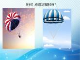 大象版科学四下准备单元（降落伞） 课件