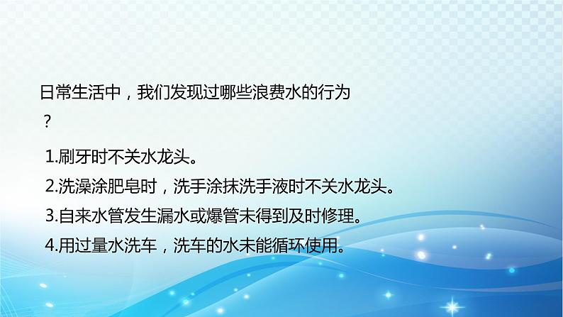 大象版科学四下2.4节约用水 课件05