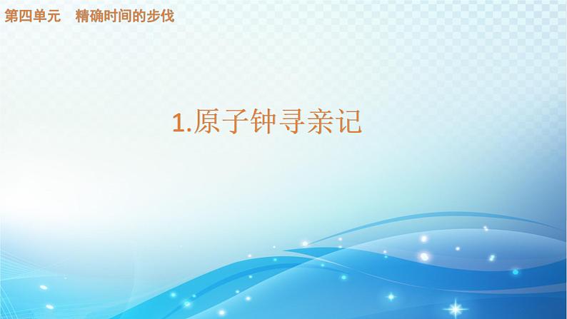 大象版科学四下4.1原子钟寻亲记 课件第1页