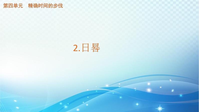 大象版科学四下4.2日晷 课件01