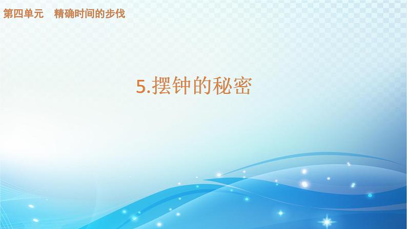 大象版科学四下4.5摆钟的秘密 课件第1页