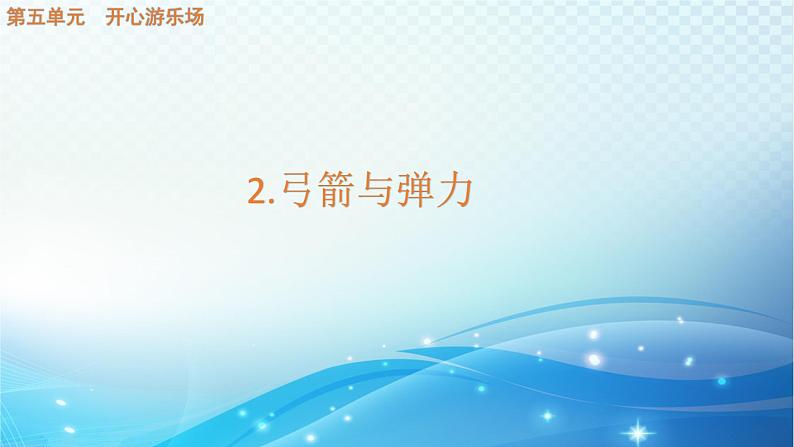 大象版科学四下5.2弓箭与弹力 课件第1页