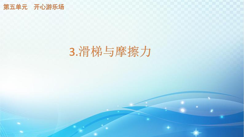 大象版科学四下5.3滑梯与摩擦力 课件01