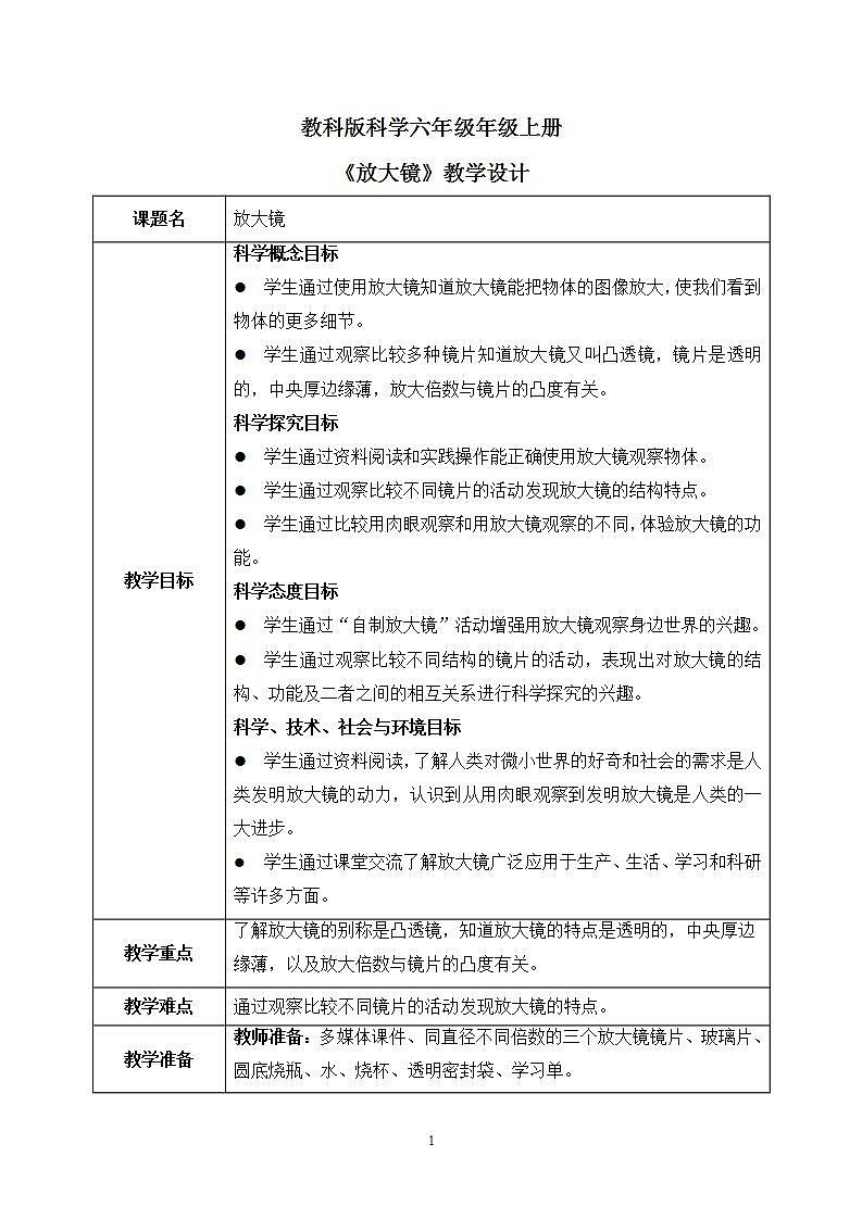 教科版2017科学6上1《放大镜》课件PPT+教案01