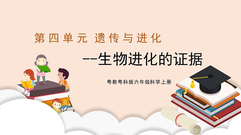 4.4《生物进化的证据》课件第1页