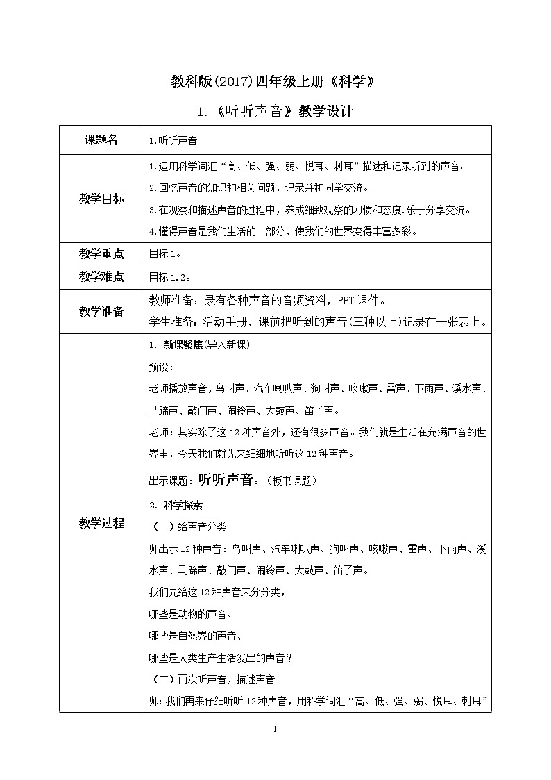 教科版2017科学4上1《听听声音》教案第1页