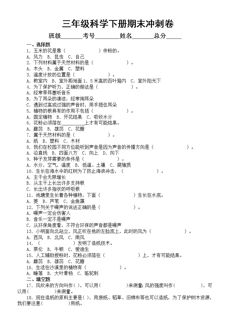 小学科学苏教版三年级下册期末测试题（附参考答案）（2022新版）第1页
